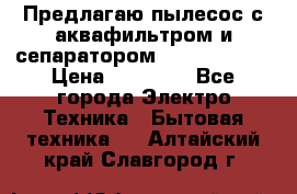 Предлагаю пылесос с аквафильтром и сепаратором Krausen Aqua › Цена ­ 26 990 - Все города Электро-Техника » Бытовая техника   . Алтайский край,Славгород г.